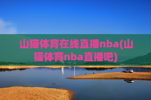 山猫体育在线直播nba(山猫体育nba直播吧)