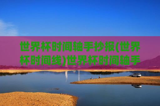 世界杯时间轴手抄报(世界杯时间线)世界杯时间轴手抄报