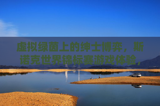 虚拟绿茵上的绅士博弈，斯诺克世界锦标赛游戏体验，虚拟绿茵绅士博弈，斯诺克世锦赛游戏体验
