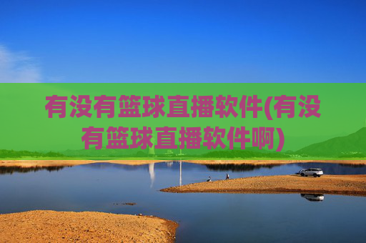 有没有篮球直播软件(有没有篮球直播软件啊)