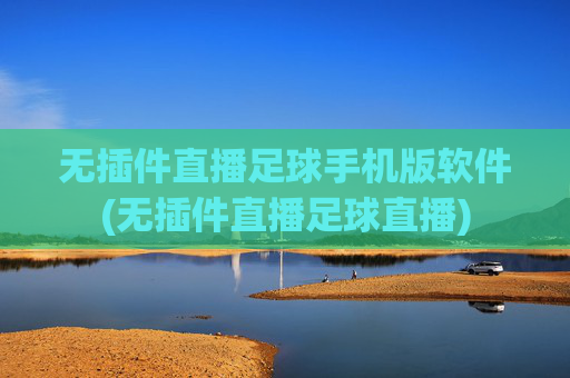 无插件直播足球手机版软件(无插件直播足球直播)