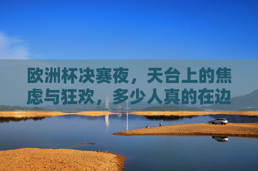 欧洲杯决赛夜,天台上的焦虑与狂欢,多少人真的在边缘?欧洲杯决赛夜,天台上的焦虑狂欢与边缘