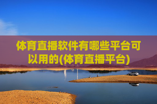 体育直播软件有哪些平台可以用的(体育直播平台)