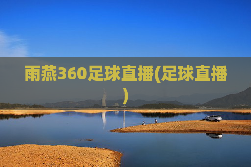 雨燕360足球直播(足球直播)