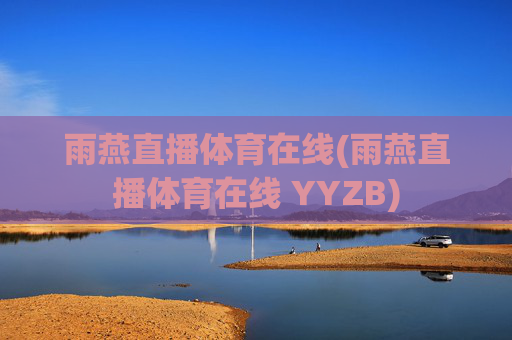 雨燕直播体育在线(雨燕直播体育在线 YYZB)