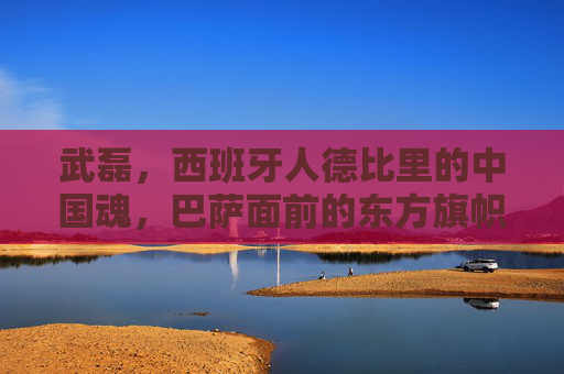 武磊，西班牙人德比里的中国魂，巴萨面前的东方旗帜，武磊，德比战场上的中国魂与东方旗帜