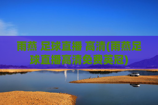 雨燕 足球直播 高清(雨燕足球直播高清免费英冠)