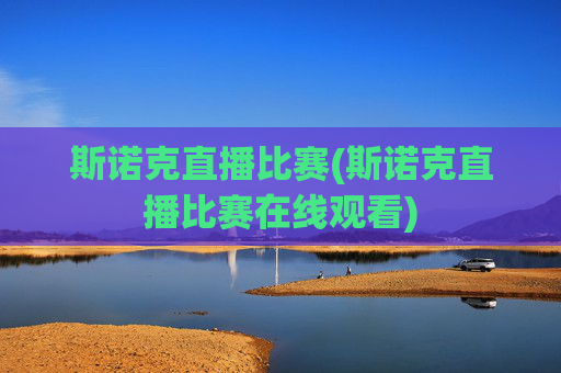 斯诺克直播比赛(斯诺克直播比赛在线观看)