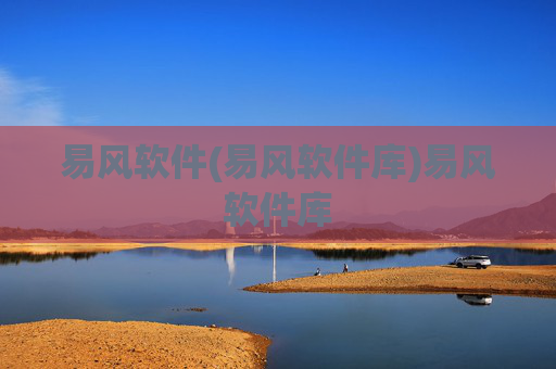 易风软件(易风软件库)易风软件库