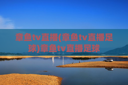 章鱼tv直播(章鱼tv直播足球)章鱼tv直播足球