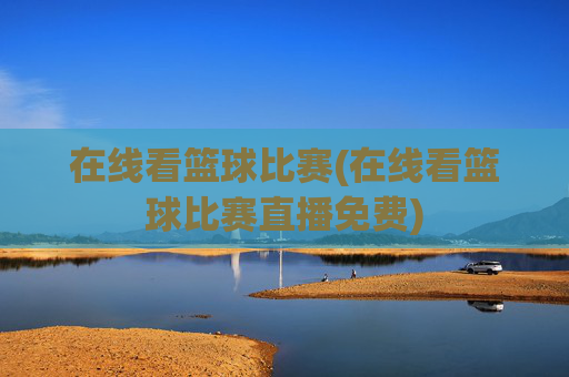 在线看篮球比赛(在线看篮球比赛直播免费)
