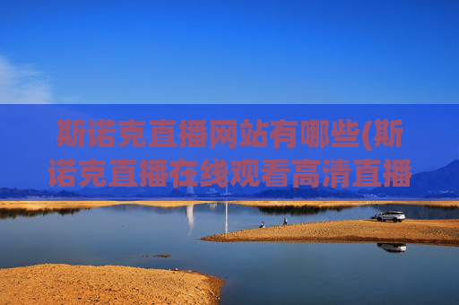 斯诺克直播网站有哪些(斯诺克直播在线观看高清直播)