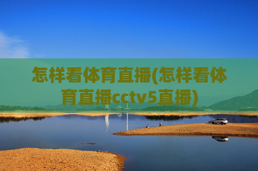 怎样看体育直播(怎样看体育直播cctv5直播)