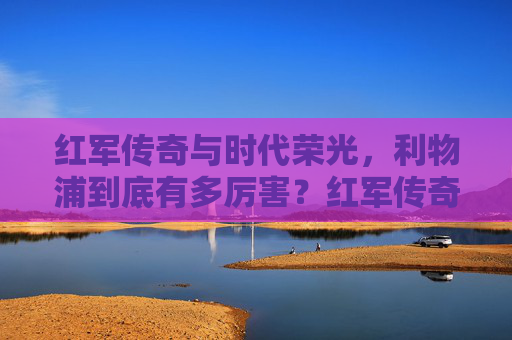 红军传奇与时代荣光，利物浦到底有多厉害？红军传奇铸时代荣光，利物浦到底有多厉害？