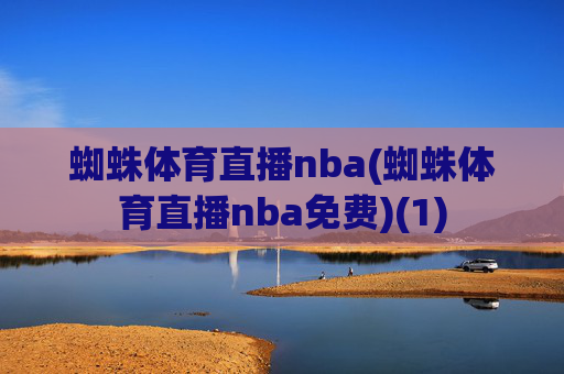 蜘蛛体育直播nba(蜘蛛体育直播nba免费)(1)