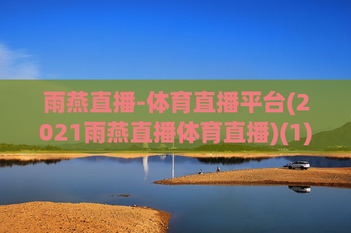 雨燕直播-体育直播平台(2021雨燕直播体育直播)(1)