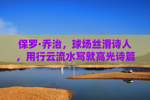 保罗·乔治，球场丝滑诗人，用行云流水写就高光诗篇，保罗·乔治，球场诗人的丝滑诗篇
