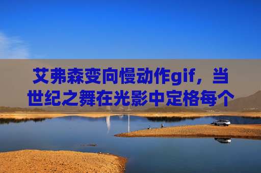 艾弗森变向慢动作gif,当世纪之舞在光影中定格每个杀神的瞬间,艾弗森变向,世纪之舞的光影杀神瞬间
