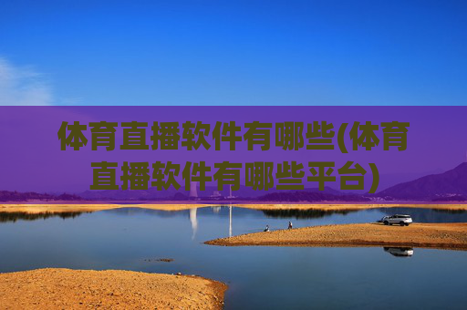 体育直播软件有哪些(体育直播软件有哪些平台)