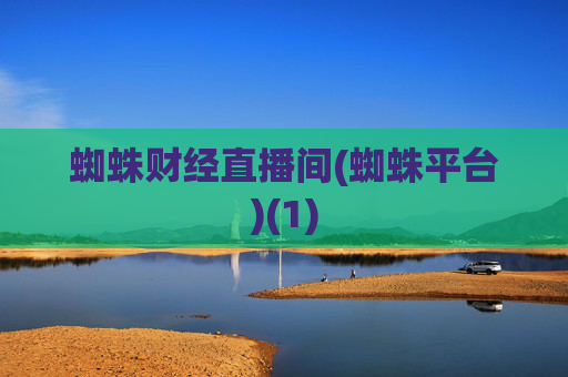 蜘蛛财经直播间(蜘蛛平台)(1)