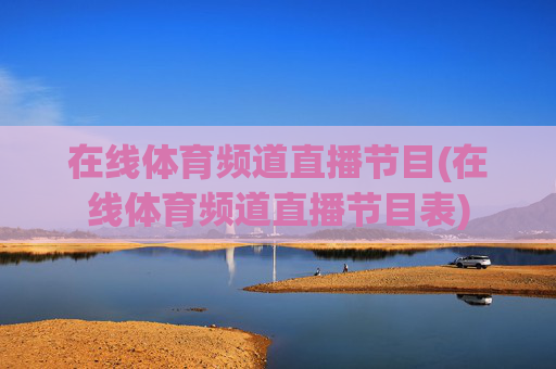 在线体育频道直播节目(在线体育频道直播节目表)