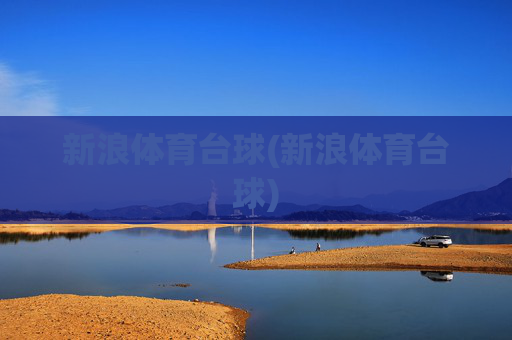 新浪体育台球(新浪体育台球)