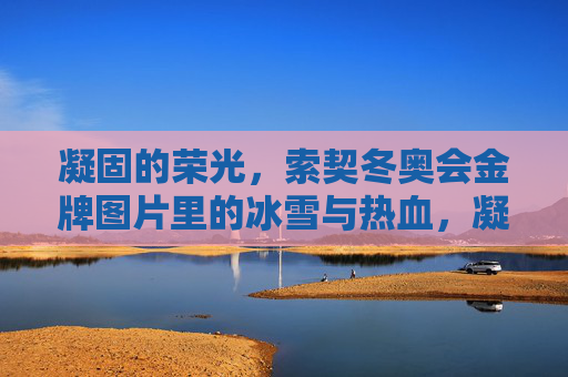 凝固的荣光,索契冬奥会金牌图片里的冰雪与热血,凝固荣光,索契冬奥金牌冰雪与热血