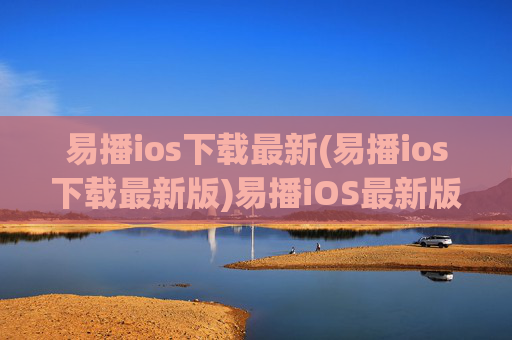 易播ios下载最新(易播ios下载最新版)易播iOS最新版下载