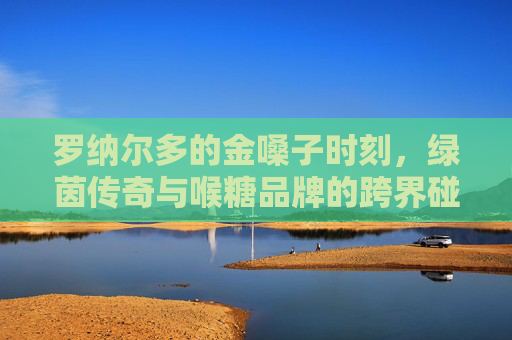 罗纳尔多的金嗓子时刻,绿茵传奇与喉糖品牌的跨界碰撞,罗纳尔多×金嗓子,绿茵传奇的跨界喉糖时刻