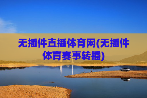 无插件直播体育网(无插件体育赛事转播)