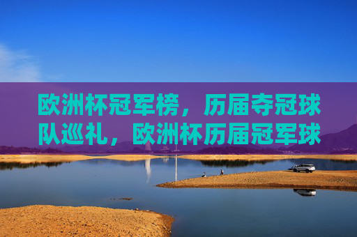 欧洲杯冠军榜，历届夺冠球队巡礼，欧洲杯历届冠军球队巡礼