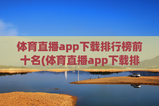 体育直播app下载排行榜前十名(体育直播app下载排行榜前十名有哪些)