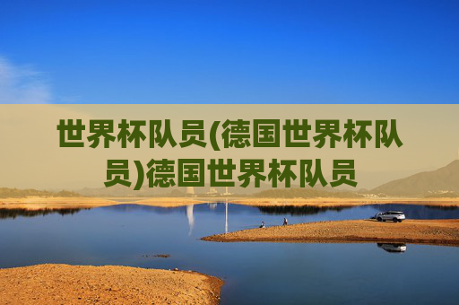 世界杯队员(德国世界杯队员)德国世界杯队员