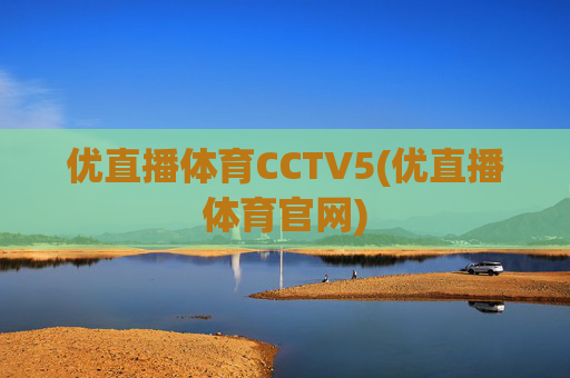 优直播体育CCTV5(优直播体育官网)