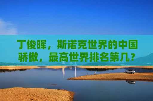 丁俊晖，斯诺克世界的中国骄傲，最高世界排名第几？丁俊晖，斯诺克世界的中国骄傲，最高世界排名第几？