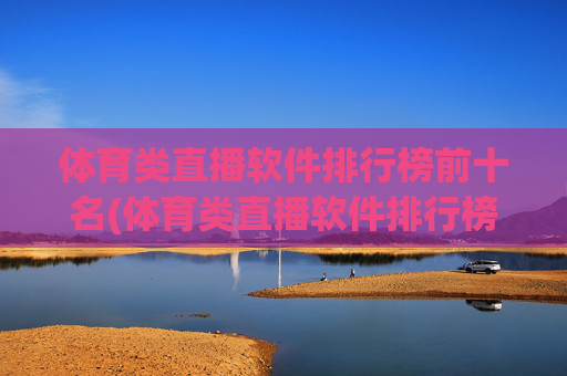 体育类直播软件排行榜前十名(体育类直播软件排行榜前十名有哪些)