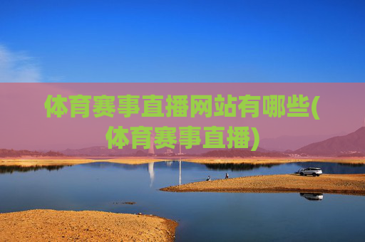 体育赛事直播网站有哪些(体育赛事直播)