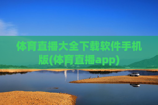 体育直播大全下载软件手机版(体育直播app)
