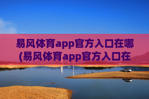 易风体育app官方入口在哪(易风体育app官方入口在哪里)
