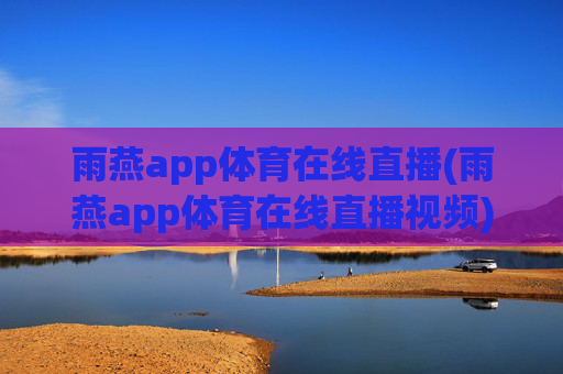 雨燕app体育在线直播(雨燕app体育在线直播视频)(1)