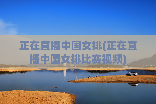 正在直播中国女排(正在直播中国女排比赛视频)