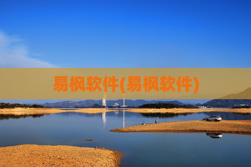易枫软件(易枫软件)