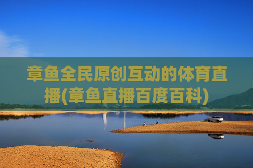 章鱼全民原创互动的体育直播(章鱼直播百度百科)