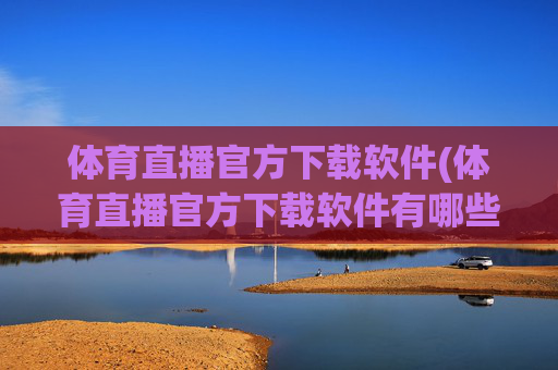 体育直播官方下载软件(体育直播官方下载软件有哪些)