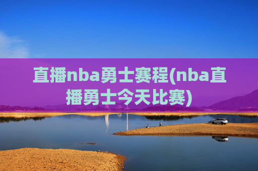 直播nba勇士赛程(nba直播勇士今天比赛)