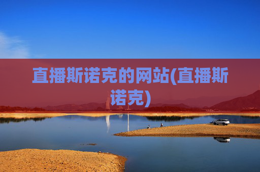 直播斯诺克的网站(直播斯诺克)