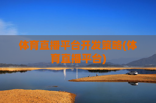 体育直播平台开发策略(体育直播平台)