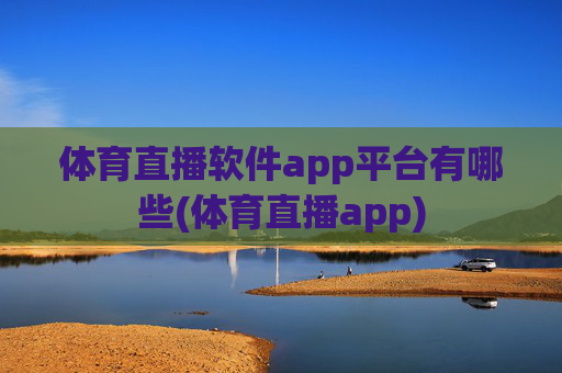 体育直播软件app平台有哪些(体育直播app)