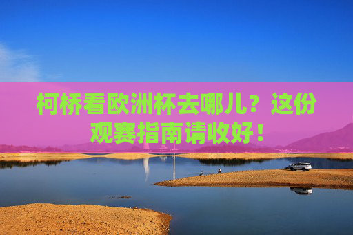 柯桥看欧洲杯去哪儿?这份观赛指南请收好!