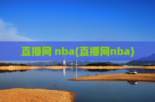 直播网 nba(直播网nba)